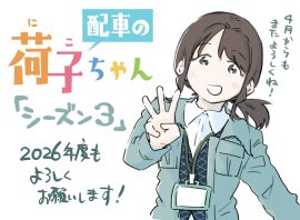 配車の荷子ちゃん