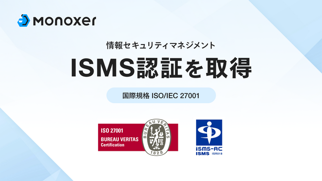 モノグサ、ISMSの国際規格「ISO/IEC 27001」の認証を取得