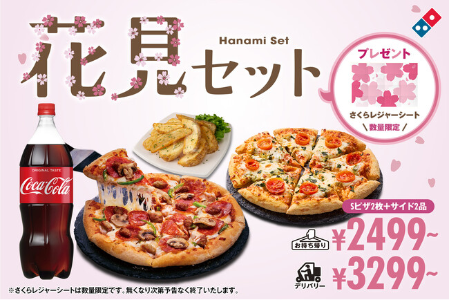 ドミノ・ピザ、準備要らずでお花見へ直行！ピザとサイドメニューに加え、レジャーシート付き「花見セット」3月19日(木)～期間限定発売！