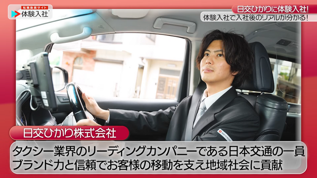 【転職動画サイト「体験入社」】日交ひかり株式会社が「体験入社動画」を導入!