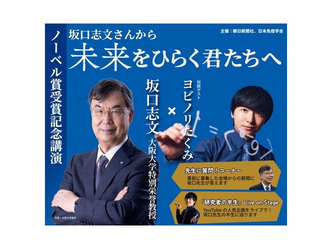 ノーベル賞受賞記念 坂口志文氏講演　取材申し込みの受け付け開始
