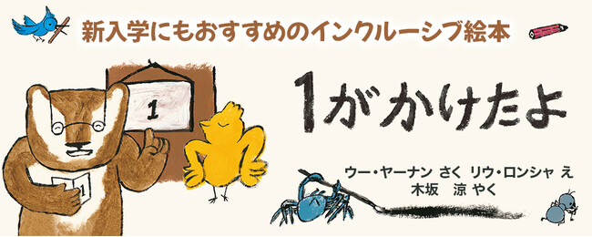 【新刊情報】子どもは皆それぞれ、素晴らしいものを持っている。成長をあたたかく見守る！ 入学前におすすめの台湾発の絵本『１が　かけたよ』発売。海外で数々の賞を受賞！