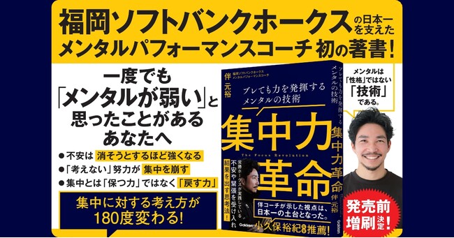 【福岡ソフトバンクホークス】日本一を支えた、メンタルパフォーマンスコーチ・伴元裕 初の著書『集中力革命』が発売