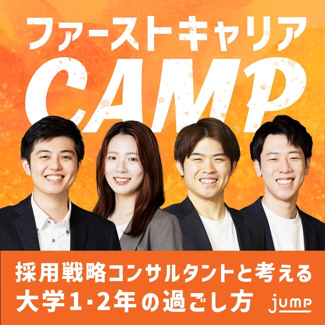 “就活や採用の裏側を語る”大学1・2年生向けポッドキャスト番組『ファーストキャリアCAMP』配信開始
