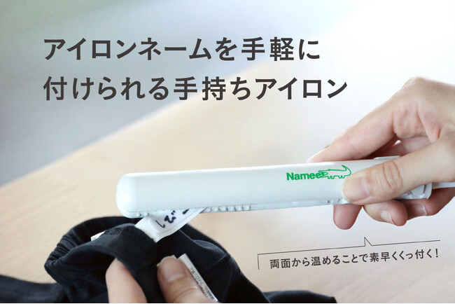 【新商品】入園準備のお助けアイテム！片手でさっと名前付けができる手持ちアイロン。