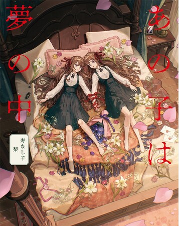 人気絵師・寿なし子 × ホラー作家・梨！　気鋭のクリエイターがタッグを組んだ恐怖の作品集『あの子は夢の中』が3/12（木）発売！