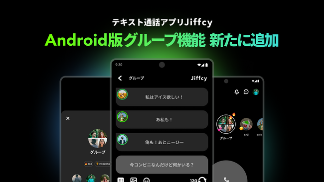 テキスト通話アプリ『Jiffcy』、Android版グループテキスト通話機能を新たに追加