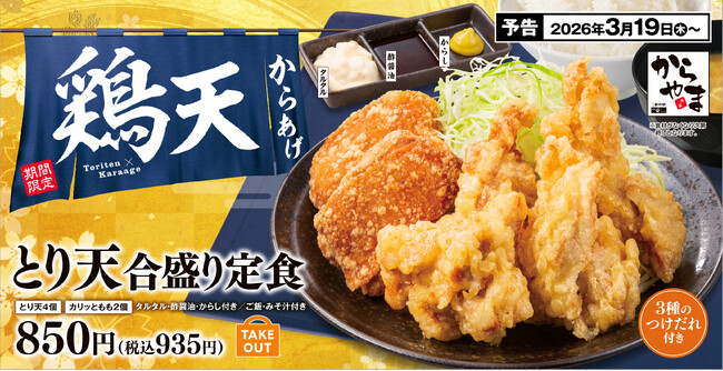 【人気No.1が再登場！】とり天もからあげも1度に味わう！ご好評にお応えして「とり天合盛り定食」がからやまに期間限定で登場