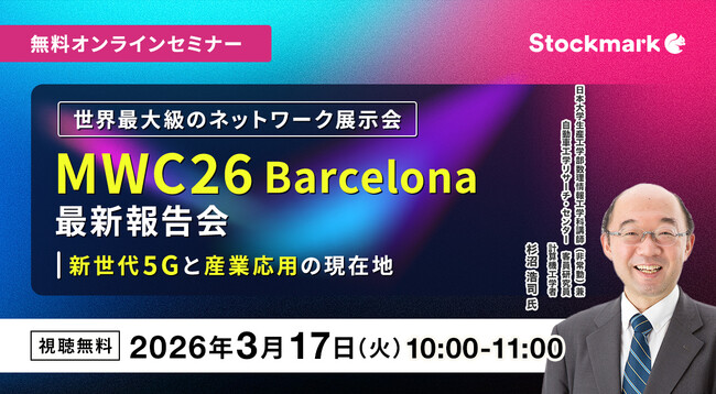 【3月17日(火) 無料セミナー】『世界最大級のネットワーク展示会「MWC26Barcelona 最新報告会」― 新世代5Gと産業応用の現在地』（ストックマーク主催）
