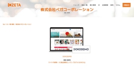 越境ECプラットフォーム『DOKODEMO』における「ZETA SEARCH」導入事例公開〜画像付きサジェスト実装など、CX向上のための具体的な取り組みを紹介〜