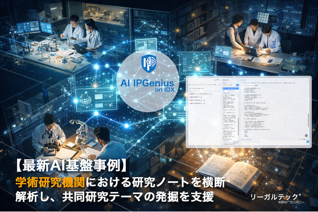 研究機関における研究ノートを横断解析し、共同研究テーマの発掘を支援、探索時間を最大約70％削減 IPGenius【AI基盤最新事例】