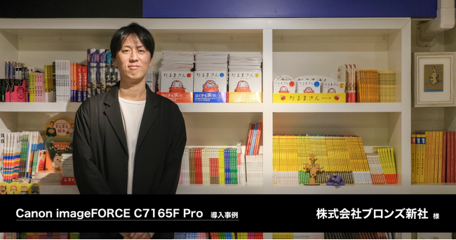 絵本の校正に必要な正確なタイリング出力に加え、色の再現性と出力スピードによって制作効率が向上。株式会社ブロンズ新社様の複合機Canon imageFORCE導入事例を公開