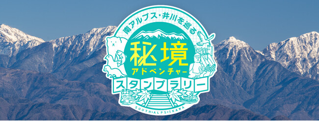 静岡市井川地区のデジタル版スタンプラリー観光ガイドを公開