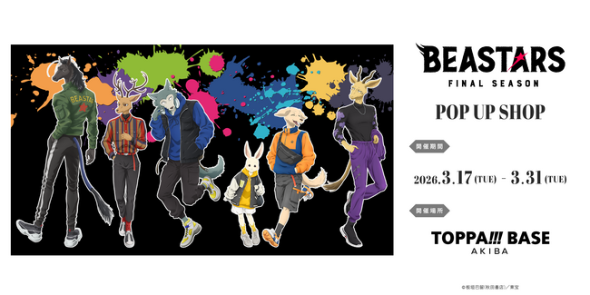 TOPPAN、コンテンツの新たな魅力発信ショップ「TOPPA!!! BASE AKIBA」でアニメ『BEASTARS FINAL SEASON』とコラボ実施