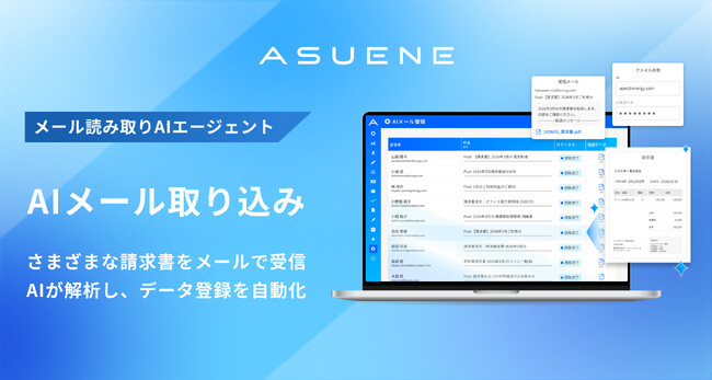 アスエネ、「ASUENE」のAIエージェントがメールで届いた請求書から自動でCO2排出量の算定データを取得・登録できる機能を実装
