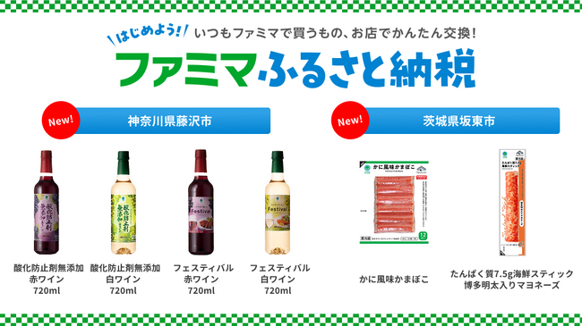 「ファミマふるさと納税」にワインや海鮮スティックが仲間入り！神奈川県藤沢市・茨城県坂東市のお礼品6商品を新たに追加！ ～いつものファミマで日々の食卓や晩酌をより豊かに～