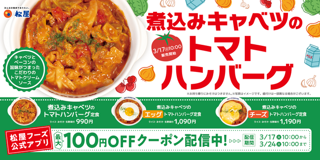 【松屋】人気シリーズに春の新作登場！　「煮込みキャベツのトマトハンバーグ定食」発売