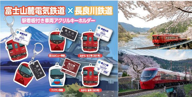長良川鉄道 ×富士山麓電気鉄道　コラボカプセルトイ3月14日（土）発売開始！