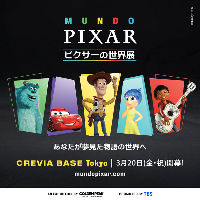 「ピクサーの世界展」本日３月１２日（木）ひる１２時から６月～８月開催分のチケット販売開始！さらに、よる９時から映画『マイ・エレメント』放送