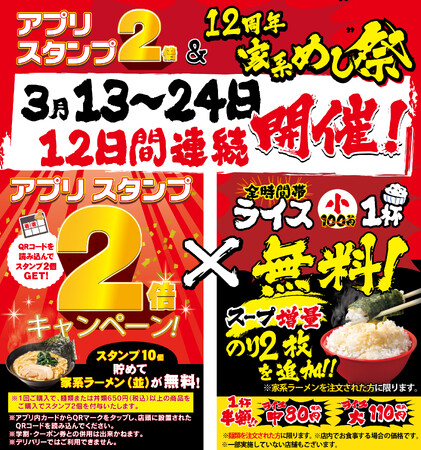 3月13日～24日までの12日間連続で開催！「壱角家アプリ スタンプ2倍デー＆12周年 家系めし祭り」
