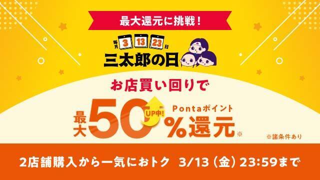 【Pontaパス】au PAY マーケット、複数店舗への買い回りで最大50%ポイント還元の「超BIGお買い物ラリー」を3月も開催！～2店舗での購入で5%、6店舗以上の購入で16%還元～