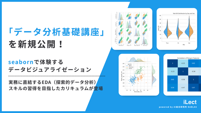 新講座「データ分析基礎 - seabornで体験するデータビジュアライゼーション」提供開始