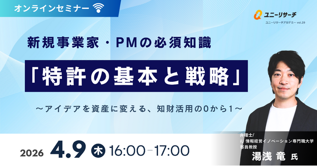 ユニーリサーチ、弁理士/iU 情報経営イノベーション専門職大学 湯浅 竜氏を招き、新規事業家・PMの必須知識「特許の基本と戦略」をテーマにしたウェビナーを開催