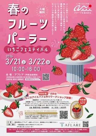 旬のいちごを食べ比べ！アフレアで春の味覚フェスティバル