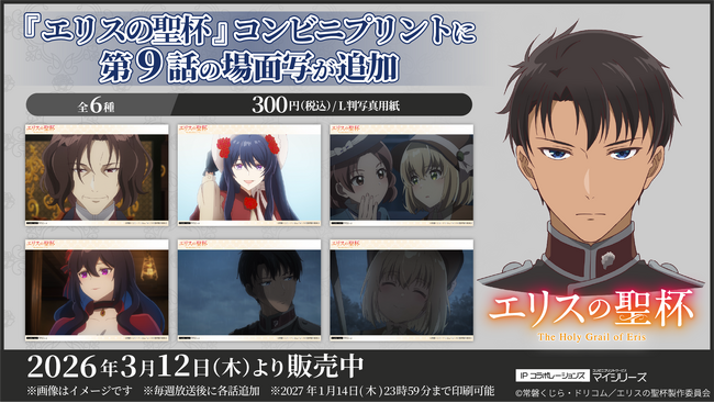 過去になにがあったのか…！TVアニメ『エリスの聖杯』コンビニプリントに「第9話」の場面写が追加！