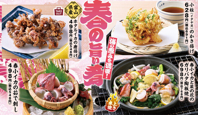 “大あさりの濱焼”や “富山県産ホタルイカ”など 春の旬メニューの販売開始！「 目利きの銀次 / 濱焼魚萬 」