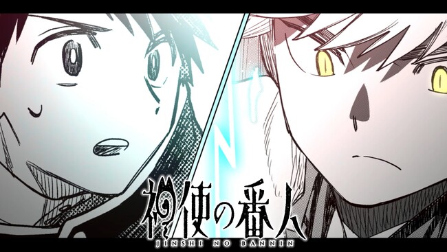 【CV. 広瀬裕也・川島零士】『神使の番人』第2巻発売記念PV公開！サイン色紙プレゼント＆1巻分無料キャンペーンもスタート！