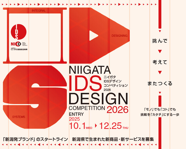 ニイガタＩＤＳ(イデス)デザインコンペティション2026　各賞発表！全国初！図書館での道工具レンタル「まちやま道具箱」が大賞！