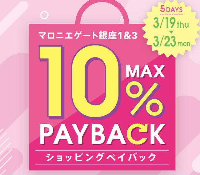 【マロニエゲート銀座1】3月19日(木)～3月23日(月)まで「最大10％還元！ショッピングペイバック」開催！