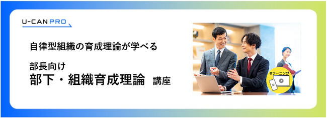 法人様向けeラーニング研修「部長向け部下・組織育成理論講座」をリリース