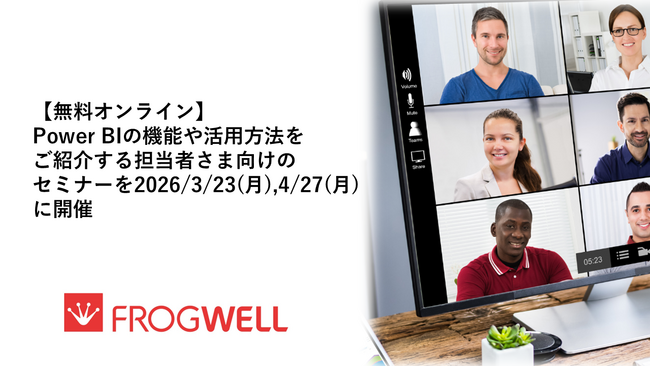 【無料オンライン】Power BIの機能や活用方法をご紹介する担当者さま向けのセミナーを2026/3/23(月),4/27(月)に開催