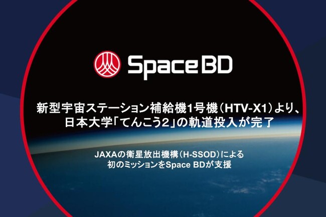 新型宇宙ステーション補給機1号機（HTV-X1）より、日本大学「てんこう２」の軌道投入が完了