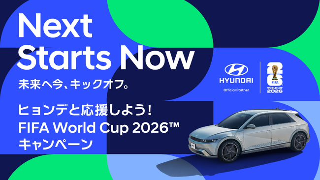 FIFA公式パートナー・ヒョンデが贈る、史上最大規模のサッカーの祭典への招待状　FIFA World Cup 2026(TM)の日本戦ツアー・限定グッズが当たる3大キャンペーンを同時開催