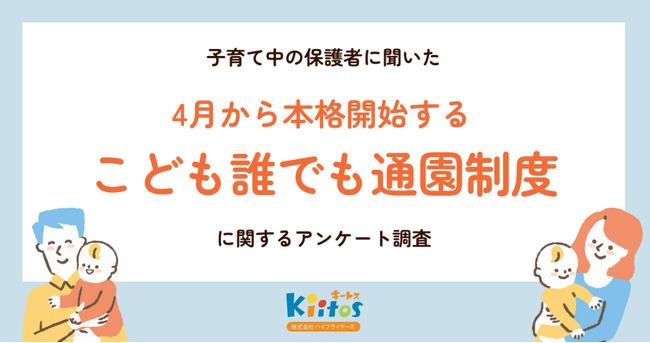 4月本格開始の国の制度「こども誰でも通園制度」、保護者の制度理解は28％、周知が課題に