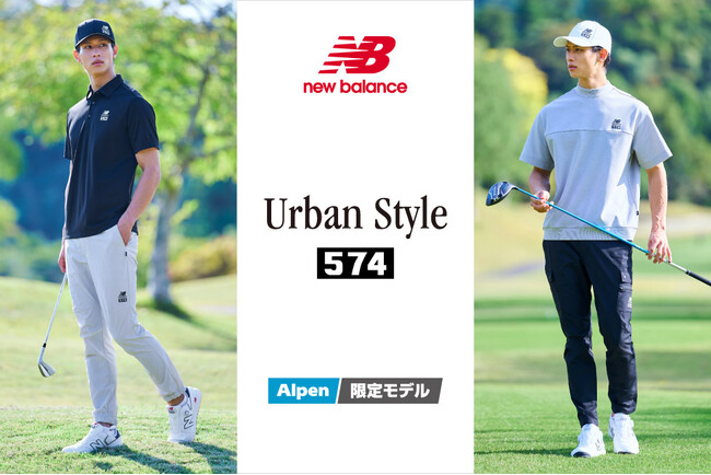 ゴルフ５限定 ニューバランス「Urban Style 574」2026年 春夏コレクション登場
