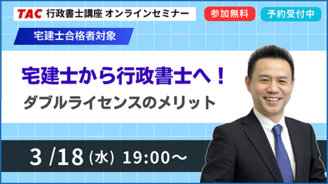 【TAC行政書士】宅建士合格者向けの無料オンラインセミナーを3/18(水)開催！ ダブルライセンスのメリットとは？