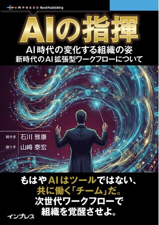 AI時代の組織戦略と未来のツール構想について『AIの指揮　AI時代の変化する組織の姿、新時代のAI拡張型ワークフローについて』発行