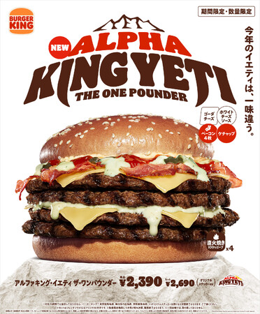バーガーキング(R)から今年は一味違う超大型バーガー「イエティ」が襲来！ビーフ4枚×ゴーダチーズ４枚×チーズソースに、ベーコン4枚とケチャップを加えた『アルファキング・イエティ ザ・ワンパウンダー』新発売