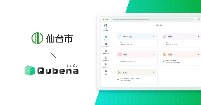 学習eポータル＋AI型教材「キュビナ」、宮城県仙台市で正式採用　～全市立小中学校183校へ導入、約74,600人が利用～