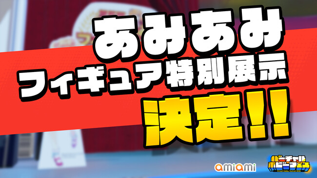 「あみあみ」が、世界初の“メタバース・ホビー総合展示会”『バーチャルホビーフェス2026』に参加！