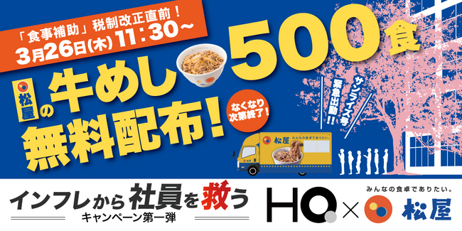 松屋フーズ、牛めし500食を無料配布『インフレから社員を救うプロジェクト』のイベントを3月26日 東京・大手町で開催