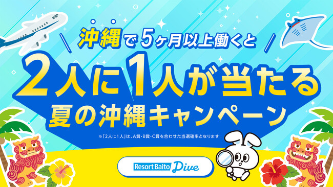 リゾートバイト求人数No.1のダイブ、『2人に1人が当たる夏の沖縄キャンペーン』を開始！沖縄で5ヶ月以上のリゾートバイトをスタートすると、2人に1人の確率で現金10万円またはプレゼントが当たる！