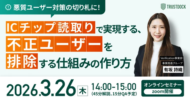 【本人確認ウェビナー開催】悪質ユーザー対策の切り札に！　ICチップ読取りで実現する、不正ユーザーを排除する仕組みの作り方