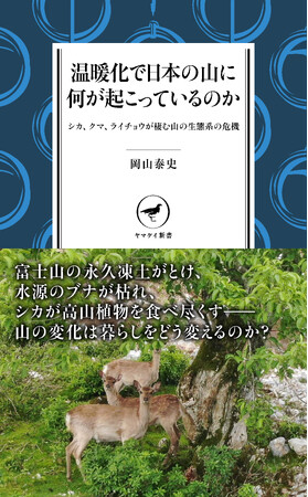 暮らしの安全を守るためにも今知っておきたい「山の温暖化」12の事例を取材。ヤマケイ新書 『温暖化で日本の山に何が起こっているのか シカ、クマ、ライチョウが棲む山の生態系の危機』を3月12日発行！