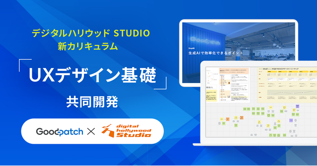 グッドパッチ、デジタルハリウッドSTUDIOと新カリキュラムを共同開発