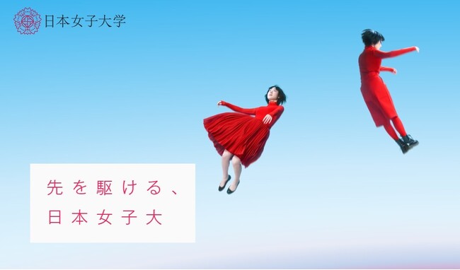 日本女子大学の大学改革の現在地がわかる新スペシャルサイトを公開